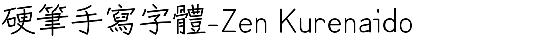 硬筆手寫字體-Zen Kurenaido