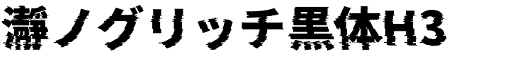 瀞ノグリッチ黒体H3.ttf