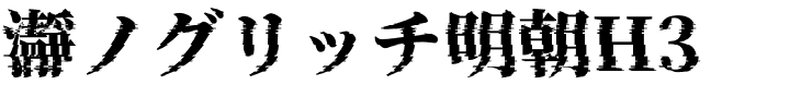 瀞ノグリッチ明朝H3.otf