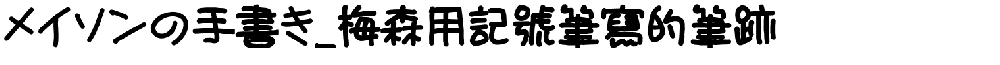 メイソンの手書き_梅森用記號筆寫的筆跡