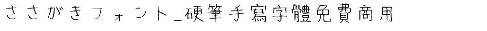 ささがきフォント_硬筆手寫字體免費商用