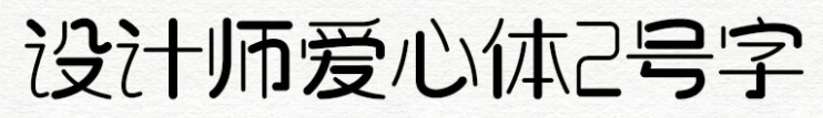 设计师爱心体2号字.