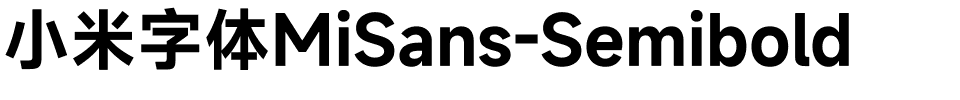 小米字体MiSans-Semibold.ttf