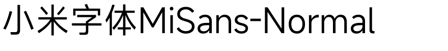小米字体MiSans-Normal