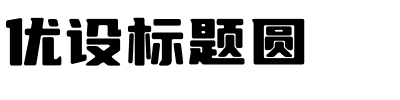 优设标题圆.otf