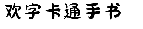 欢字卡通手书.ttf