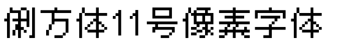 俐方体11号像素字体