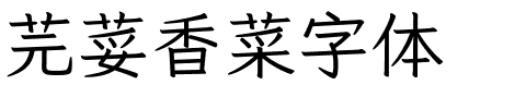 芫荽香菜字体.ttf