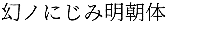 幻ノにじみ明朝体.otf