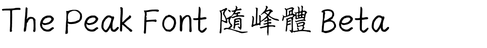 The Peak Font 隨峰體 Beta.ttf