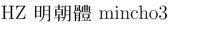 HZ 明朝體 mincho3