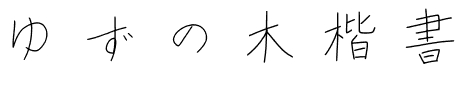 ゆずの木楷書