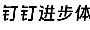 钉钉进步体