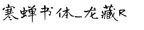 寒蝉书体_龙藏R.otf