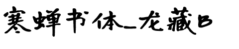 寒蝉书体_龙藏B.otf