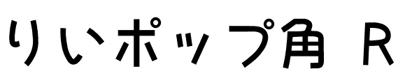 りいポップ角POP体.otf