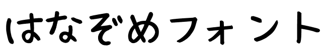 花中字体はなぞめフォント.ttf