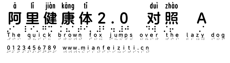 阿里健康体2.0 对照 A