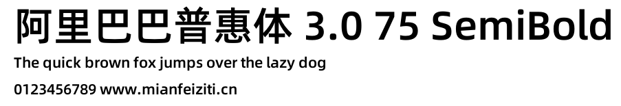 阿里巴巴普惠体 3.0 75 SemiBold