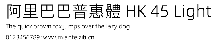 阿里巴巴普惠體 HK 45 Light