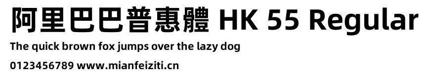 阿里巴巴普惠體 HK 55 Regular
