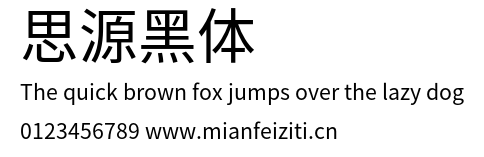 思源黑体